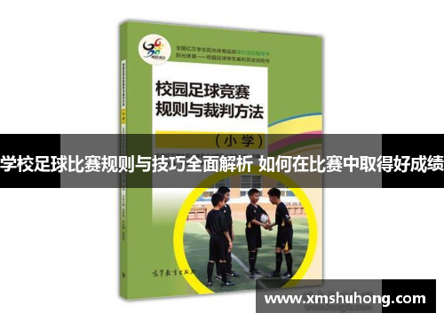 学校足球比赛规则与技巧全面解析 如何在比赛中取得好成绩